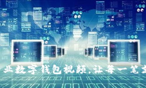 轻松制作专业数字钱包视频,让每一笔支付更精彩!