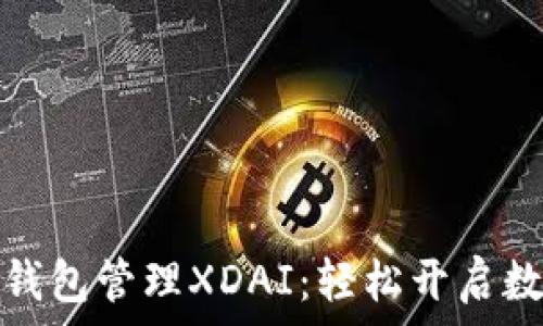 如何使用TP钱包管理XDAI:轻松开启数字资产之旅