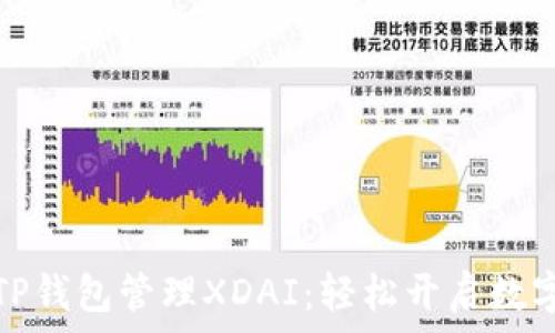 如何使用TP钱包管理XDAI:轻松开启数字资产之旅