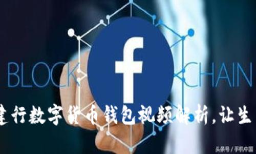 走进未来:建行数字货币钱包视频解析,让生活更加便捷