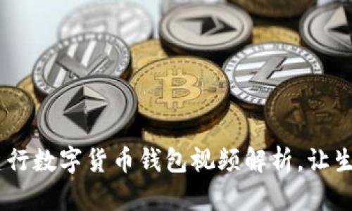 走进未来:建行数字货币钱包视频解析,让生活更加便捷