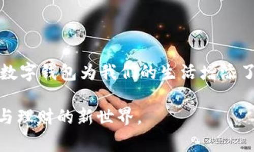 发的数字钱包如何轻松驾驭，开启你的数字生活新篇章

数字钱包, 电子支付, 理财管理/guanjianci

探索数字钱包的魅力

在如今的数字时代，发的数字钱包如同早晨第一缕阳光，照亮了我们的日常生活。它不再是一个简单的存储工具，而是我们消费、管理和监控资金的得力助手。想象一下，您在晨雾中慢跑，口袋里装着您最信赖的数字钱包，随时随地都能轻松支付，无论是咖啡店的香浓拿铁，还是路边小摊的新鲜水果，都可以一指滑动，轻松搞定。

如何下载与注册数字钱包

首先，您需要在智能手机应用商店中搜索“发的数字钱包”，它就像一扇通往新世界的大门。将它下载到您的手机上，打开应用，便会看到温馨且直观的界面，仿佛走入一个数字化的家园。接下来，按照提示输入您的手机号码，您将收到一条验证短信，确认信息无误后，便可创建属于自己的账户。在这数字化的旅程中，设置密码的环节尤为重要，正如为家门上锁，确保您的资产安全。

绑定银行卡或信用卡

注册完成后，接下来的步骤是绑定银行卡或信用卡。这就像为您行囊中增添一把金钥匙，只需轻轻输入卡号、有效期和安全码等信息，验证通过后，您的数字钱包便可以与实际账务连接。这样的连接就犹如在晨雾中架起的一座桥，把您与财富的源泉紧密相连。

学会使用数字钱包进行支付

现在，让我们来探索如何使用发的数字钱包进行支付。在商店消费时，您只需打开钱包的应用，点击“支付”功能，这就仿佛在翻开一本生活的便利手册。系统会生成一个二维码，商家只需用他们的扫码工具扫描该二维码，便可完成交易。这样的便利就如同从繁忙的生活中抽身而出，无需再费神去寻找零钱。

线上购物的无缝衔接

在当今蓬勃发展的电子商务时代，发的数字钱包也与各大购物平台深度融合。只需在结算时选择“数字钱包”作为支付选项，输入您的账户信息，一切便迎刃而解。无论是购买一个时尚的手袋，还是为家中的一件新家具点单，都能让您体验到网络购物的流畅与便捷。

资金的管理与明智理财

当您熟悉了支付功能后，不妨进一步探索发的数字钱包中的理财管理工具。想象在一个温暖的午后，您坐在阳光洒满的小阳台上，翻开数字钱包的理财页面，清晰简洁的图表在眼前展现。这些图表如同大海中的指南针，帮助您合理安排资金，监测消费习惯，制定储蓄计划。您可以设置每月的开支上限，记录每一笔交易，让您的财务状况如同被阳光照耀，清晰可见。

安全性与隐私保护

当然，在享受便捷生活的同时，安全性也不可忽视。发的数字钱包采取多重安全防护，犹如坚固的城墙，保护您的财富与个人信息。开启双重验证功能，每次登录或支付时都需输入验证码，如同在为自己的财富设置一个更为坚固的门锁，确保无论身处何地，您的资金安全无忧。

社区与支持

在使用数字钱包的过程中，遇到问题也是在所难免的。此时，您可以通过应用内的客户支持功能找到答案。很多数字钱包都建立了活跃的社区，用户可以在其中分享经验，提出问题，获取其他用户的建议。这就像在一个温暖的社区里，互相帮助、互相学习，共同走向更美好的明天。

不断学习与更新

数字钱包的功能与滤镜不断更新，您需要保持学习的态度，定期查看官方的新功能介绍和使用指南。这不仅能帮助您更好地利用工具，也能确保您在快速变化的数字世界中始终保持竞争力。想象一下，您在一个金秋的傍晚，悠闲地坐在窗前，手中翻阅着最新的使用技巧与趋势，让您的每一次支付都充满智慧与自信。

未来展望

随着科技的飞速发展，数字钱包的应用场景将更加广泛，可能在未来，我们不仅可以通过手机进行支付，还能够利用智能手表或其他可穿戴设备体验这份便捷。在未来的某一天，或许您能够通过简单的手势、眼神识别，甚至声控完成消费。这就像站在历史的十字路口，您不妨迈出这一步，主动迎接未来带来的风景。

总结

发的数字钱包已经深深融入了我们的日常生活，您在使用它的过程中，不仅享受到了便捷、实时的资金管理体验，也开启了全新的财务智慧之旅。从下载、注册，到支付及理财，数字钱包为我们的生活增添了更多的可能性。希望通过本文的完整介绍，您能够快速掌握发的数字钱包的使用技巧，轻松应对生活中的各种场景，真正体验到数字化生活的乐趣。

无论是在晨风中走出家门，还是在黄昏时分享受美食，发的数字钱包都将是您身边不可或缺的伙伴。让我们一起拥抱这一新兴科技，在数字化的海洋中自由翱翔，探索着消费与理财的新世界。