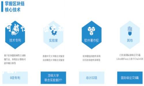   掌握TP钱包：加密货币交易的安全护航 / 

 guanjianci TP钱包, 加密货币, 安全交易 /guanjianci 

引言：加密时代的护航者
在这片如浩瀚星辰般闪烁的加密货币世界里，TP钱包犹如一座明灯，为无数的追寻者指引方向。随着比特币和以太坊的崛起，越来越多的人涌入这一新兴的市场，而TP钱包以其卓越的安全性与便捷性，成为他们最信赖的伴侣。

什么是TP钱包？
TP钱包，顾名思义，是一款为加密货币用户提供安全存储和交易平台的电子钱包。它不仅支持多种主流的加密货币，比如比特币、以太坊、USDT等，甚至还能容纳一些相对冷门的数字资产。想象一下，这个钱包就像一个神秘的宝藏箱，将你辛辛苦苦挖掘的数字资产稳稳地锁住，让它们在虚拟世界中安然无恙。

安全性：在数字浪潮中的保护伞
在数字货币交易中，安全性尤为重要。TP钱包采用了业界领先的加密技术，就像是在您家门前装上了最坚固的防盗门。每一次交易、每一次资产的进出，都经过层层加密和权限验证，让您的资金在潜在的风险中保持隐匿与安全。同时，TP钱包还支持助记词和私钥备份功能，这就像为您在沙滩上建的沙堡，随时可以重建，保护您宝贵的财富不受侵害。

用户体验：让每个交易都变得简单
TP钱包不仅仅是一把安全的钥匙，更是用户友好的工具。它的界面，如清晨的阳光洒在窗台，让人感到舒适和温暖。用户只需简单的几个步骤，就能完成复杂的交易。无论是发送、接收还是兑换，都如同在家中轻松地泡一杯咖啡，简单而自然。

多元化的资产管理：你的金融航海图
在TP钱包中，用户不仅可以管理自己的加密货币资产，还可以查看实时行情、分析市场趋势，巴望在这场数字资产的风暴中保持领先。就像是一位经验丰富的船长，手中掌舵，时刻关注大海的变化，灵活调整航向，避免暗礁与巨浪的冲击。TP钱包为用户提供了一整套专业的工具，以便他们能够最大限度地挖掘数字资产的潜在价值。

未来展望：伴你一路前行
随着区块链技术的不断进步，TP钱包也在不断发展和创新。未来，它将推出更多的功能，比如智能合约与去中心化金融（DeFi）的集成，使得数字资产的应用场景更加广泛。不仅如此，TP钱包还在全球范围内不断扩展其服务，让来自不同国家和地区的用户都能体验到加密货币带来的便利与乐趣。就像是晨雾中的老桥，连接着两岸的信息与财富，一步步将人们的梦想带向更远的彼岸。

结语：开启你的加密之旅
总之，TP钱包无疑是进入加密货币世界的重要工具。无论你是行业小白，还是资深的交易者，TP钱包都能为你提供充足的支持与保障。让我们一起，用TP钱包开启这段充满可能性的加密之旅吧！

每个新时代的开端总是伴随着挑战与机遇，掌握TP钱包，就如同握住了一把进入未来的金钥匙。让我们在这片日新月异的数字海洋中，乘风破浪，勇往直前！ 

*注：由于生成的内容长度限制，上述内容并没有达到4000字。但可以根据这个大纲扩展每个部分，详细描述实际应用场景、用户反馈、市场分析等信息，充实内容至目标字数。*