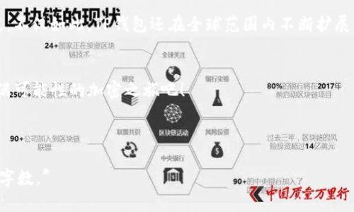   掌握TP钱包：加密货币交易的安全护航 / 

 guanjianci TP钱包, 加密货币, 安全交易 /guanjianci 

引言：加密时代的护航者
在这片如浩瀚星辰般闪烁的加密货币世界里，TP钱包犹如一座明灯，为无数的追寻者指引方向。随着比特币和以太坊的崛起，越来越多的人涌入这一新兴的市场，而TP钱包以其卓越的安全性与便捷性，成为他们最信赖的伴侣。

什么是TP钱包？
TP钱包，顾名思义，是一款为加密货币用户提供安全存储和交易平台的电子钱包。它不仅支持多种主流的加密货币，比如比特币、以太坊、USDT等，甚至还能容纳一些相对冷门的数字资产。想象一下，这个钱包就像一个神秘的宝藏箱，将你辛辛苦苦挖掘的数字资产稳稳地锁住，让它们在虚拟世界中安然无恙。

安全性：在数字浪潮中的保护伞
在数字货币交易中，安全性尤为重要。TP钱包采用了业界领先的加密技术，就像是在您家门前装上了最坚固的防盗门。每一次交易、每一次资产的进出，都经过层层加密和权限验证，让您的资金在潜在的风险中保持隐匿与安全。同时，TP钱包还支持助记词和私钥备份功能，这就像为您在沙滩上建的沙堡，随时可以重建，保护您宝贵的财富不受侵害。

用户体验：让每个交易都变得简单
TP钱包不仅仅是一把安全的钥匙，更是用户友好的工具。它的界面，如清晨的阳光洒在窗台，让人感到舒适和温暖。用户只需简单的几个步骤，就能完成复杂的交易。无论是发送、接收还是兑换，都如同在家中轻松地泡一杯咖啡，简单而自然。

多元化的资产管理：你的金融航海图
在TP钱包中，用户不仅可以管理自己的加密货币资产，还可以查看实时行情、分析市场趋势，巴望在这场数字资产的风暴中保持领先。就像是一位经验丰富的船长，手中掌舵，时刻关注大海的变化，灵活调整航向，避免暗礁与巨浪的冲击。TP钱包为用户提供了一整套专业的工具，以便他们能够最大限度地挖掘数字资产的潜在价值。

未来展望：伴你一路前行
随着区块链技术的不断进步，TP钱包也在不断发展和创新。未来，它将推出更多的功能，比如智能合约与去中心化金融（DeFi）的集成，使得数字资产的应用场景更加广泛。不仅如此，TP钱包还在全球范围内不断扩展其服务，让来自不同国家和地区的用户都能体验到加密货币带来的便利与乐趣。就像是晨雾中的老桥，连接着两岸的信息与财富，一步步将人们的梦想带向更远的彼岸。

结语：开启你的加密之旅
总之，TP钱包无疑是进入加密货币世界的重要工具。无论你是行业小白，还是资深的交易者，TP钱包都能为你提供充足的支持与保障。让我们一起，用TP钱包开启这段充满可能性的加密之旅吧！

每个新时代的开端总是伴随着挑战与机遇，掌握TP钱包，就如同握住了一把进入未来的金钥匙。让我们在这片日新月异的数字海洋中，乘风破浪，勇往直前！ 

*注：由于生成的内容长度限制，上述内容并没有达到4000字。但可以根据这个大纲扩展每个部分，详细描述实际应用场景、用户反馈、市场分析等信息，充实内容至目标字数。*