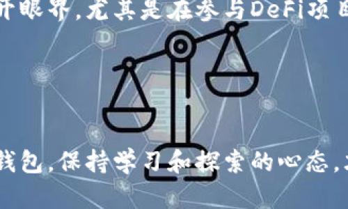智能投资新选择：imToken与TP钱包的深入对比
imToken, TP钱包, 数字资产管理/guanjianci

引言：数字金融新时代的门票
当你走在街头，看到每个人手里的智能手机时，你是否想过，它们不仅仅是用来打电话或发短信的工具，更是打开了数字金融新时代的大门？在这个时代，虚拟货币如同晨雾中的老桥，吸引着无数探寻未知的旅人。如何安全、便捷地管理这些瞬息万变的资产，成为了每一个投资者必须面对的挑战。而在这个领域，imToken和TP钱包两款数字资产管理工具，犹如两颗璀璨的明星，照耀着我们的投资之路。

imToken：便携的数字银行
imToken作为一款颇受欢迎的数字钱包，像是你口袋里的银行，轻松管理多种数字资产。与传统银行不同，它不仅仅是一个简单的资产存储工具，更多地承载了去中心化金融的理念。

首先，imToken的界面设计非常友好。打开应用时，你会看到一个明亮而简洁的首页，仿佛为你迎来了一个崭新的数字资产世界。用户可以方便地浏览自己的资产，查看实时的市场行情，做出及时的投资决策。此外，这款钱包支持多种主流数字货币，用户可以轻松地管理和交易以太坊、比特币等多种资产。其实，imToken不仅仅是一个钱包，它更像是数字金融工具箱，让用户在这个日新月异的市场中游刃有余。

安全性：站在数字世界最前线
当然，对于数字资产的管理，安全性是头等大事。imToken提供了多层安全防护，包括私钥本地存储和助记词备份。在这个不断变化的虚拟世界中，保护好你的私钥就如同保管好家中的金库，十分重要。不再需要担心网络钓鱼或黑客攻击，imToken以其卓越的安全设计赢得了用户的信任，宛如一位忠诚的守护者，全年无休地保护着用户的资产。

TP钱包：多生态的投资桥梁
而将视线转向TP钱包，它则是一座连接多种生态圈的投资桥梁。TP钱包不仅支持主流的数字资产，还积极引入DeFi、NFT等新兴概念，仿佛让用户搭乘了一列驶向未来的列车。无论是交易、借贷，还是参与流动性挖矿，TP钱包都为用户提供了一站式的服务。

TP钱包的用户界面设计同样直观，功能模块分类明确，在这里，你可以迅速找到想要的功能。不论你是新手还是资深投资者，总能在这款钱包中找到适合自己的操作方式。在这一点上，TP钱包的可用性绝对令人惊艳。

社区与支持：让每个用户都能找到归属感
除了功能与安全，社区的力量同样不可忽视。imToken和TP钱包都拥有活跃的用户社区，用户们在这里分享经验、交流心得，仿佛置身于一个大大小小的圆桌会议中，人人都能发表自己的观点。无论你是对项目有疑虑，还是希望获得投资建议，社区里的每一个人都可能是你最好的顾问。

例如，imToken在其社区中，有专门的气象预报员，他们会定期分析市场走势，提供及时的投资建议。而TP钱包则时常举办线上直播，与用户分享最新的市场动态以及热门项目。这种互动性给用户带来了归属感，仿佛在这个数字世界中，各个领域的英雄都在为共同的目标而努力。

总结：选择适合自己的数字钱包
在这条数字资产的旅途中，imToken与TP钱包提供了不同的道路供我们选择。imToken更侧重于简单、便捷和安全，适合希望专注于资产管理的用户；而TP钱包则是一个多功能的投资平台，适合希望探索更多投资机会的用户。

最终，选择哪个钱包，完全取决于你的需求和使用习惯。无论你选择走哪一条道路，重要的是把握投资的方向，保持对未来金融趋势的敏感。人生就像一场冒险，选择一款合适的数字钱包，或许能够为你的投资之旅增添更多的色彩。

投资与风险：理性决策的重要性
当然，作为投资者，不论使用哪款钱包，理性决策和风险意识至关重要。每一次投资都是一次冒险，幸运之神虽然眷顾那些勇敢者，但也从不遗忘那些谨慎行事者。在投资之前，建议用户充分了解市场走势及项目背景，例如，查看相关产品的白皮书、项目团队的背景资料等，确保做出理性的判断。

同时，可以适当设置投资止损点，避免在市场波动中产生不必要的损失。利用imToken和TP钱包中的数据分析工具，去了解市场趋势与行情变化，保持对自己投资的理智思考。

未来展望：拥抱数字经济新潮流
展望未来，数字资产管理将愈发成为一种主流，一系列新的技术、理念将不断涌现，给我们的投资之路带来更多的可能性。在这样的趋势下，imToken与TP钱包的不断升级与创新，将成为我们值得期待的方向。

总之，无论是imToken还是TP钱包，它们都在为用户提供更加安全、便捷、丰富的金融服务。我们应该拥抱这一波数字经济浪潮，把握时代的脉搏，让每一次投资都成为一次丰盈的旅程。 

个人经验分享：如何选择合适的钱包
在我个人的数字投资旅程中，曾尝试过多款数字钱包。其中，imToken以其安全性和用户体验让我印象深刻。在一次小型投资中，我别出心裁地选择了TP钱包，果然出色的多功能服务令我大开眼界，尤其是在参与DeFi项目中更是得心应手。

可以说，每一款钱包各有千秋，而我的选择也在不断发展中。在未来的投资中，我也将继续根据实际需求变化，不断尝试和探索，拥抱这个充满可能性的数字资产世界。

结束语：迈向数字资产的远方
无论你站在数字资产的哪个起跑线上，imToken与TP钱包都是你不可或缺的伙伴。在这个瞬息万变的数字时代，抓住机会，勇敢前行，让我们一起迎接数字金融的美好未来。无论选择哪一款钱包，保持学习和探索的心态，才是通向成功的最佳道路。