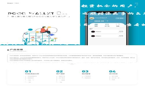 智能投资新选择：imToken与TP钱包的深入对比
imToken, TP钱包, 数字资产管理/guanjianci

引言：数字金融新时代的门票
当你走在街头，看到每个人手里的智能手机时，你是否想过，它们不仅仅是用来打电话或发短信的工具，更是打开了数字金融新时代的大门？在这个时代，虚拟货币如同晨雾中的老桥，吸引着无数探寻未知的旅人。如何安全、便捷地管理这些瞬息万变的资产，成为了每一个投资者必须面对的挑战。而在这个领域，imToken和TP钱包两款数字资产管理工具，犹如两颗璀璨的明星，照耀着我们的投资之路。

imToken：便携的数字银行
imToken作为一款颇受欢迎的数字钱包，像是你口袋里的银行，轻松管理多种数字资产。与传统银行不同，它不仅仅是一个简单的资产存储工具，更多地承载了去中心化金融的理念。

首先，imToken的界面设计非常友好。打开应用时，你会看到一个明亮而简洁的首页，仿佛为你迎来了一个崭新的数字资产世界。用户可以方便地浏览自己的资产，查看实时的市场行情，做出及时的投资决策。此外，这款钱包支持多种主流数字货币，用户可以轻松地管理和交易以太坊、比特币等多种资产。其实，imToken不仅仅是一个钱包，它更像是数字金融工具箱，让用户在这个日新月异的市场中游刃有余。

安全性：站在数字世界最前线
当然，对于数字资产的管理，安全性是头等大事。imToken提供了多层安全防护，包括私钥本地存储和助记词备份。在这个不断变化的虚拟世界中，保护好你的私钥就如同保管好家中的金库，十分重要。不再需要担心网络钓鱼或黑客攻击，imToken以其卓越的安全设计赢得了用户的信任，宛如一位忠诚的守护者，全年无休地保护着用户的资产。

TP钱包：多生态的投资桥梁
而将视线转向TP钱包，它则是一座连接多种生态圈的投资桥梁。TP钱包不仅支持主流的数字资产，还积极引入DeFi、NFT等新兴概念，仿佛让用户搭乘了一列驶向未来的列车。无论是交易、借贷，还是参与流动性挖矿，TP钱包都为用户提供了一站式的服务。

TP钱包的用户界面设计同样直观，功能模块分类明确，在这里，你可以迅速找到想要的功能。不论你是新手还是资深投资者，总能在这款钱包中找到适合自己的操作方式。在这一点上，TP钱包的可用性绝对令人惊艳。

社区与支持：让每个用户都能找到归属感
除了功能与安全，社区的力量同样不可忽视。imToken和TP钱包都拥有活跃的用户社区，用户们在这里分享经验、交流心得，仿佛置身于一个大大小小的圆桌会议中，人人都能发表自己的观点。无论你是对项目有疑虑，还是希望获得投资建议，社区里的每一个人都可能是你最好的顾问。

例如，imToken在其社区中，有专门的气象预报员，他们会定期分析市场走势，提供及时的投资建议。而TP钱包则时常举办线上直播，与用户分享最新的市场动态以及热门项目。这种互动性给用户带来了归属感，仿佛在这个数字世界中，各个领域的英雄都在为共同的目标而努力。

总结：选择适合自己的数字钱包
在这条数字资产的旅途中，imToken与TP钱包提供了不同的道路供我们选择。imToken更侧重于简单、便捷和安全，适合希望专注于资产管理的用户；而TP钱包则是一个多功能的投资平台，适合希望探索更多投资机会的用户。

最终，选择哪个钱包，完全取决于你的需求和使用习惯。无论你选择走哪一条道路，重要的是把握投资的方向，保持对未来金融趋势的敏感。人生就像一场冒险，选择一款合适的数字钱包，或许能够为你的投资之旅增添更多的色彩。

投资与风险：理性决策的重要性
当然，作为投资者，不论使用哪款钱包，理性决策和风险意识至关重要。每一次投资都是一次冒险，幸运之神虽然眷顾那些勇敢者，但也从不遗忘那些谨慎行事者。在投资之前，建议用户充分了解市场走势及项目背景，例如，查看相关产品的白皮书、项目团队的背景资料等，确保做出理性的判断。

同时，可以适当设置投资止损点，避免在市场波动中产生不必要的损失。利用imToken和TP钱包中的数据分析工具，去了解市场趋势与行情变化，保持对自己投资的理智思考。

未来展望：拥抱数字经济新潮流
展望未来，数字资产管理将愈发成为一种主流，一系列新的技术、理念将不断涌现，给我们的投资之路带来更多的可能性。在这样的趋势下，imToken与TP钱包的不断升级与创新，将成为我们值得期待的方向。

总之，无论是imToken还是TP钱包，它们都在为用户提供更加安全、便捷、丰富的金融服务。我们应该拥抱这一波数字经济浪潮，把握时代的脉搏，让每一次投资都成为一次丰盈的旅程。 

个人经验分享：如何选择合适的钱包
在我个人的数字投资旅程中，曾尝试过多款数字钱包。其中，imToken以其安全性和用户体验让我印象深刻。在一次小型投资中，我别出心裁地选择了TP钱包，果然出色的多功能服务令我大开眼界，尤其是在参与DeFi项目中更是得心应手。

可以说，每一款钱包各有千秋，而我的选择也在不断发展中。在未来的投资中，我也将继续根据实际需求变化，不断尝试和探索，拥抱这个充满可能性的数字资产世界。

结束语：迈向数字资产的远方
无论你站在数字资产的哪个起跑线上，imToken与TP钱包都是你不可或缺的伙伴。在这个瞬息万变的数字时代，抓住机会，勇敢前行，让我们一起迎接数字金融的美好未来。无论选择哪一款钱包，保持学习和探索的心态，才是通向成功的最佳道路。