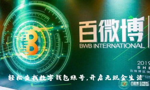 轻松查找数字钱包账号,开启无现金生活