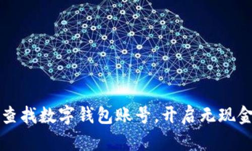 轻松查找数字钱包账号,开启无现金生活