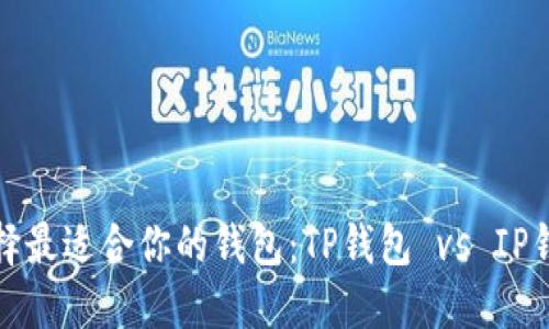 选择最适合你的钱包:TP钱包 vs IP钱包