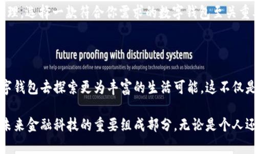 数字钱包的确可以在多个方面体现其价值和功能。以下是对数字钱包的深入分析和阐述。

1. 数字钱包的定义与功能

数字钱包，犹如一座虚拟的储藏室，容纳着我们的现金、信用卡信息、甚至是个人身份信息。它不仅仅是一个支付工具，更是连接个人生活的一个重要环节。在现代社会中，数字钱包让我们不再需要泛滥的纸币和繁琐的银行卡，只需一部手机，就能轻松完成支付和转账。

2. 数字钱包的便利性

想象一下，在一个阳光明媚的早晨，你走进一家咖啡馆，手中只夹着手机，再也不需要在包里翻找那张尘封的信用卡。打开数字钱包应用，输入密码或扫一眼脸，你就能轻松支付。这种便利感如同春日里的暖风，让生活变得轻松和愉悦。

3. 安全性：数字钱包的护航者

许多人在使用数字钱包时，最大的顾虑便是安全问题。然而，数字钱包时刻像一个忠诚的守卫，利用先进的加密技术和多重身份验证机制，保护你的资金和个人信息不被外泄。无论是生物识别还是动态密码，都为你的每一次交易增加了一层安全防护，仿佛把你包围在了一个无形的安全网中。

4. 数字钱包背后的技术支持

数字钱包的运作依赖于复杂的技术，如区块链、云计算和金融科技等。这些技术的应用不仅提升了支付的效率，也为用户带来了全新的金融体验。正如一位艺术家在画布上挥洒自如，技术将数字钱包打造成了一个多功能的支付平台，支持存储多种货币、积分以及优惠券。

5. 数字钱包的文化影响

在现代社会中，数字钱包不仅改变了我们的消费习惯，更潜移默化地影响着我们的生活方式。它让所有交易变得透明化，仿佛为城市的每一个角落都涂上了科技的色彩。人们用数字钱包购买的不仅是商品，还是一种便捷和高效的生活理念，象征着时代的进步与变迁。

6. 展望未来：数字钱包的发展趋势

展望未来，数字钱包将可能成为更加深层的金融工具，它不仅限于简单的支付功能，未来或将与个人理财、投资管理等更加紧密地结合。它能够像一位精明的顾问，准确分析我们的消费模式，提出合理的理财建议，为每一个用户的财务状况提供指导。

7. 如何选择合适的数字钱包

在市场上众多的数字钱包中，如何选择合适的呢？首先，你需要明确自己的使用需求，无论是日常消费、理财投资还是积分管理，选择一款符合你需求的数字钱包至关重要。其次，安全性和用户体验也是必须考虑的因素，好的数字钱包应该提供便捷的操作界面和强大的安全保障。

8. 数字钱包的总结与展望

总之，数字钱包不仅是现代科技发展的产物，更是未来生活方式的重要组成部分。让我们在这场金融科技的浪潮中，利用数字钱包去探索更为丰富的生活可能。这不仅是时代的召唤，更是我们每个人在数字经济中所必须接受的挑战与机遇。

通过以上的阐述，我们可以清晰看到，数字钱包的功能远超简单的支付工具，它不仅为我们的生活带来了便利和安全，更是未来金融科技的重要组成部分。无论是个人还是企业，都应积极拥抱这一趋势，走在时代的最前沿。
