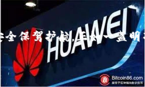 数字硬钱包的充电指南：为你的虚拟资产提供源源不断的动力

在科技飞速发展的今天，数字硬钱包如同晨雾中的老桥，为我们通向数字货币世界提供了安全的通道。它们的出现，使得加密货币的交易和存储变得更加安全与便捷。但是，许多人在面对这些硬钱包时，常常对其使用和维护，尤其是充电这一问题感到困惑。本文将详细介绍如何为您的数字硬钱包充电，确保它能在需要时始终保持在线与活力。

何为数字硬钱包？

数字硬钱包，又被称为硬件钱包，是一种专用于存储加密货币的物理设备。它的功能类似于银行中的保险柜，能够为您的加密资产提供扎实的保护。数字硬钱包的工作机制是将用户的私钥安全地存储在离线环境中，使用户能够在不暴露这些关键信息的情况下进行交易。而充电则是维护硬钱包正常工作的必不可少的一步。

为何需要为硬钱包充电？

将您的数字硬钱包比作一个小型计算机，它的功能和性能与传统的计算机类似。为了能够正常工作并进行加密交易，硬钱包需要持久的电力支持。许多现代硬钱包内置了电池，以便在用户需要时能够迅速启动。然而，与传统手机不同，数字硬钱包的电量消耗一般较低，但在启动、更新固件和进行交易时，仍然需要一定量的电力。

充电准备：了解你的硬钱包

在为硬钱包充电之前，首先需要了解你的设备类型。不同品牌和型号的硬钱包，充电方式可能有所不同。例如，一些硬钱包使用USB接口进行充电，而另一些则可能具备无线充电的功能。建议您查阅产品的使用手册，了解具体的充电要求和建议。

如何为硬钱包充电？具体步骤

现在，我们来具体探讨如何为数字硬钱包充电。以下是一些常见步骤，旨在帮助您顺利完成充电过程：

ul
    listrong第一步：准备充电设备/strong - 找到与硬钱包配套的充电线或适配器。确保其完好无损，以避免充电过程中出现问题。/li
    listrong第二步：连接电源/strong - 将充电线的一端插入硬钱包的充电接口，另一端连接到计算机、充电器或其他电源设备。不建议使用不熟悉或者不知名的充电设备，避免可能的损坏。/li
    listrong第三步：观察充电状态/strong - 大多数硬钱包在充电时会提供视觉反馈，例如LED灯的闪烁或变化颜色。确保设备正在充电，这样您就可以在利用电力时不会遇到意外。/li
    listrong第四步：充电时间/strong - 一般而言，硬钱包的充电时间不会很长。大多设备充电约1至2小时便可充至满电。但也需参照您设备的使用说明来判断充电的具体时间。/li
    listrong第五步：断开充电/strong - 一旦充电完成，记得在安全状态下断开设备，以避免过度充电导致的电池损害。/li
/ul

充电小贴士：如何延长硬钱包的使用寿命

除了基本的充电方法，您还可以采取一些额外的措施，以延长硬钱包的使用寿命和电池的性能：

ul
    listrong避免极端温度/strong - 务必将硬钱包存放在干燥、温度适中的环境中，避免极端寒冷或过热的条件。/li
    listrong定期充电/strong - 即使您不频繁使用硬钱包，也建议定期为其充电，以保持电池的活力。/li
    listrong使用原装配件/strong - 使用官方或认证的充电器和数据线，以最大程度地减少充电过程中的潜在问题。/li
/ul

常见问题：充电时的误区和解决方案

在为数字硬钱包充电的过程中，有些用户可能会遇到各种疑问或问题。以下是一些常见问题以及相应的解决方案：

ul
    listrong充电设备无法识别硬钱包/strong - 首先检查充电线及接口是否干净，确保没有灰尘或异物堵塞。如果问题依旧，尝试更换充电线或使用其他USB接口。/li
    listrong充电慢或电量不上升/strong - 可能是因为使用的电源适配器过于低效，建议选择功率更大的适配器。/li
    listrong充电后硬钱包无法启动/strong - 尝试强制重启设备，具体方法请查阅用户手册。/li
/ul

结语：让数字硬钱包成为你的保护神

在这个信息技术飞速发展的时代，数字硬钱包为我们的加密货币提供了一道坚实的防线。了解如何为硬钱包充电，不仅保障了设备的正常运行，更为我们的虚拟资产安全保驾护航。正如一盏明亮的灯塔，为我们导航于波涛汹涌的数字金融海洋之中。希望通过本文的详细介绍，能够帮助您轻松应对数字硬钱包充电的问题，让虚拟财富的世界更加光明与安全。 

数字硬钱包充电指南：保障加密资产的安全