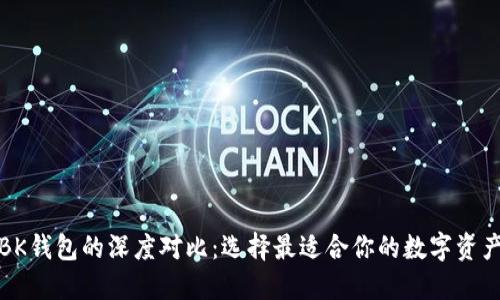 TP钱包与BK钱包的深度对比:选择最适合你的数字资产管理工具