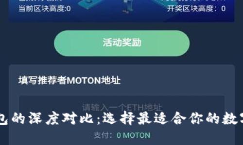 TP钱包与BK钱包的深度对比:选择最适合你的数字资产管理工具