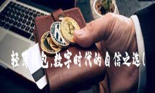 轻薄钱包，数字时代的自信之选！