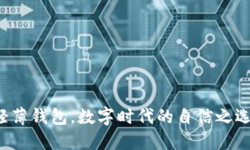 轻薄钱包，数字时代的自信之选！