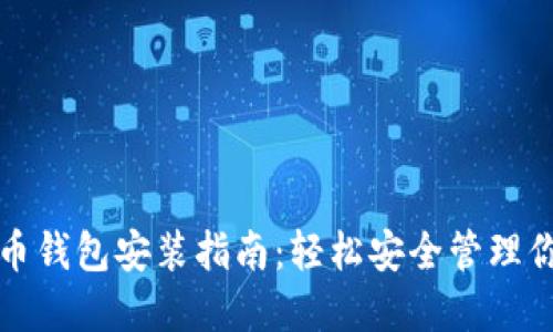 数字货币钱包安装指南：轻松安全管理你的资产