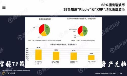 掌握TP钱包与欧易交易所,轻松实现资产兑换!