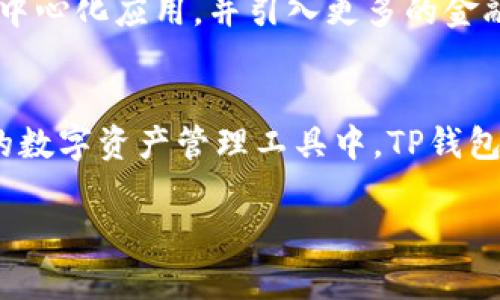 在数字货币和区块链的世界中，TP钱包（TokenPocket）因其便捷的用户体验和丰富的功能而受到广泛关注。下面将详细介绍TP钱包的特点、优势及其在当前市场中的地位。

什么是TP钱包？
TP钱包，或称TokenPocket，是一款多链数字货币钱包，支持以太坊、比特币和许多其他区块链的资产管理。它不仅是一个简单的钱包工具，更是一个可以进行交易、参与去中心化金融（DeFi）、访问去中心化应用（DApp）的综合性平台。通过TP钱包，用户可以随时随地管理自己的数字资产。

TP钱包的主要特点
TP钱包的界面友好，使用方便，为用户提供了一系列强大的功能，包括但不限于：
ul
    listrong多链支持：/strongTP钱包支持多种区块链网络，用户可以在同一个钱包中管理不同区块链的资产，极大地提高了使用便捷性。/li
    listrongDApp浏览器：/strong用户可以通过内置的DApp浏览器访问各种去中心化应用，进行交易、游戏、理财等多种功能。/li
    listrong安全性：/strongTP钱包为用户提供私钥管理服务，用户完全掌控自己的资产，安全性得到保障。/li
    listrong社区支持：/strongTP钱包拥有强大的社区支持，用户可以随时获得帮助和资源，与其他用户分享经验。/li
/ul

为什么选择TP钱包？
选择TP钱包的理由有很多，以下是几个最具说服力的理由：
ul
    listrong用户体验优越：/strongTP钱包在设计上充分考虑用户体验，界面简洁直观，让新手用户也能快速上手。/li
    listrong支持广泛的加密货币：/strong无论是比特币、以太坊还是其他代币，TP钱包都能轻松管理，为用户提供了极大的灵活性。/li
    listrong实时交易功能：/strong通过TP钱包，用户可以实现快速交易，无需漫长的等待过程，提高了交易的效率。/li
/ul

TP钱包的发展历程
TP钱包的成长历程见证了整个数字货币行业的发展。从最初的单一链钱包到现在的多链综合性钱包，TP钱包不断进行技术更新和用户功能扩展。在发展过程中，TP钱包也引入了多项创新，如跨链资产转移以及与多个项目的合作，使其在众多钱包中脱颖而出。

未来展望：TP钱包的潜力
随着区块链技术的不断成熟，TP钱包的未来展望十分光明。未来，TP钱包可能会进一步扩展其支持的区块链网络，增加更多的去中心化应用，并引入更多的金融服务。此外，随着用户对安全性和隐私保护的重视，TP钱包或将在这方面做出更多努力，以满足市场的需求。

结语
总的来说，TP钱包以其出色的用户体验、多链支持和强大的功能正在成为越来越多数字货币和区块链用户的选择。在快速发展的数字资产管理工具中，TP钱包无疑是一个值得信赖的伙伴。无论是新手还是有经验的投资者，TP钱包都能为其提供全面的支持与服务。

如您需要更深入的具体内容或更详细的分析，请告知我！
