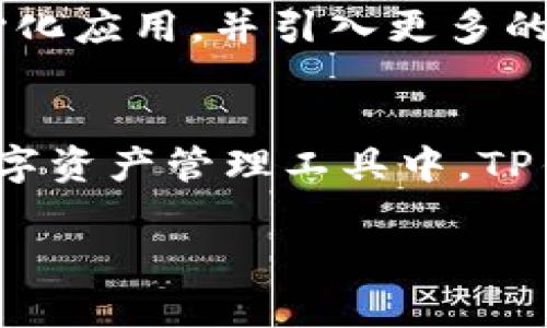 在数字货币和区块链的世界中，TP钱包（TokenPocket）因其便捷的用户体验和丰富的功能而受到广泛关注。下面将详细介绍TP钱包的特点、优势及其在当前市场中的地位。

什么是TP钱包？
TP钱包，或称TokenPocket，是一款多链数字货币钱包，支持以太坊、比特币和许多其他区块链的资产管理。它不仅是一个简单的钱包工具，更是一个可以进行交易、参与去中心化金融（DeFi）、访问去中心化应用（DApp）的综合性平台。通过TP钱包，用户可以随时随地管理自己的数字资产。

TP钱包的主要特点
TP钱包的界面友好，使用方便，为用户提供了一系列强大的功能，包括但不限于：
ul
    listrong多链支持：/strongTP钱包支持多种区块链网络，用户可以在同一个钱包中管理不同区块链的资产，极大地提高了使用便捷性。/li
    listrongDApp浏览器：/strong用户可以通过内置的DApp浏览器访问各种去中心化应用，进行交易、游戏、理财等多种功能。/li
    listrong安全性：/strongTP钱包为用户提供私钥管理服务，用户完全掌控自己的资产，安全性得到保障。/li
    listrong社区支持：/strongTP钱包拥有强大的社区支持，用户可以随时获得帮助和资源，与其他用户分享经验。/li
/ul

为什么选择TP钱包？
选择TP钱包的理由有很多，以下是几个最具说服力的理由：
ul
    listrong用户体验优越：/strongTP钱包在设计上充分考虑用户体验，界面简洁直观，让新手用户也能快速上手。/li
    listrong支持广泛的加密货币：/strong无论是比特币、以太坊还是其他代币，TP钱包都能轻松管理，为用户提供了极大的灵活性。/li
    listrong实时交易功能：/strong通过TP钱包，用户可以实现快速交易，无需漫长的等待过程，提高了交易的效率。/li
/ul

TP钱包的发展历程
TP钱包的成长历程见证了整个数字货币行业的发展。从最初的单一链钱包到现在的多链综合性钱包，TP钱包不断进行技术更新和用户功能扩展。在发展过程中，TP钱包也引入了多项创新，如跨链资产转移以及与多个项目的合作，使其在众多钱包中脱颖而出。

未来展望：TP钱包的潜力
随着区块链技术的不断成熟，TP钱包的未来展望十分光明。未来，TP钱包可能会进一步扩展其支持的区块链网络，增加更多的去中心化应用，并引入更多的金融服务。此外，随着用户对安全性和隐私保护的重视，TP钱包或将在这方面做出更多努力，以满足市场的需求。

结语
总的来说，TP钱包以其出色的用户体验、多链支持和强大的功能正在成为越来越多数字货币和区块链用户的选择。在快速发展的数字资产管理工具中，TP钱包无疑是一个值得信赖的伙伴。无论是新手还是有经验的投资者，TP钱包都能为其提供全面的支持与服务。

如您需要更深入的具体内容或更详细的分析，请告知我！