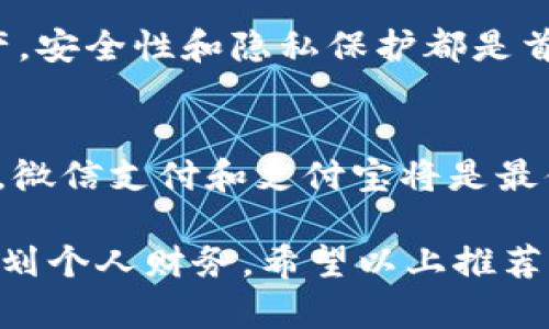 选择合适的数字钱包对于个人财务管理和安全性至关重要。以下是几个值得考虑的数字钱包，适合不同需求的用户：

1. PayPal - 便捷的全球支付工具
PayPal是一个广为人知的数字钱包，适合经常进行国际交易或者在线购物的人。你可以轻松地通过PayPal发送、接收资金，还可以将银行卡或信用卡与账户链接，方便消费。其强大的买家保护机制，让你在购物时多了一份安心。

2. Apple Pay - 安全的手机支付方式
如果你是苹果设备的用户，Apple Pay无疑是一个理想的选择。通过指纹识别或面部识别，你可以快速完成支付，且不会暴露你的信用卡信息。这种钱包特别适合喜欢在实体店购买商品的人，使用时非常方便。

3. Google Pay - 灵活的支付选择
Google Pay支持多种支付方式，不仅可以用来支付线上购物，也可以在支持此服务的商家进行线下购买。它的界面友好，操作简单，适合所有使用Android设备的人。还可以将多张银行卡添加到一个账户中，无需担心携带多张卡片的烦恼。

4. Venmo - 适合社交支付
Venmo是一款深受年轻人喜爱的支付应用，因其社交功能而闻名。你可以轻松地向朋友转账，同时分享支付备注，这种具有社交性质的互动，给传统转账带来了更多的趣味性。适合日常小额支付和分摊账单。

5. 微信支付 - 大众的选择
在中国，微信支付几乎成为了人们生活中不可或缺的一部分。通过微信，你可以进行各种支付，无论是线下商店还是线上购物，亦或是给朋友转账。它还提供丰富的小程序服务，极大地方便了各种商业活动。

6. 支付宝 - 全能数字钱包
支付宝作为中国最大的数字支付平台，也提供了全面的金融服务。在这里，你不仅可以进行电商支付，还能投资理财，支付水电煤等日常账单。若希望钱包不仅仅用于支付，还想管理更多的财务，支付宝是一个不错的选择。

7. 区块链钱包 - 适合加密货币投资者
如果你对加密货币感兴趣，推荐使用区块链钱包，如Coinbase、Binance等。这些钱包专注于处理加密资产，安全性和隐私保护都是首要考虑的因素。不过，要注意对这种钱包的使用学习曲线相对较陡，需要一定的专业知识。

总结 - 选择适合自己的钱包
选择数字钱包时，首先要考虑你的需求。例如，若你经常出国，PayPal或许是最适合的；如果你生活在中国，微信支付和支付宝将是最便利的选择。同时，也要重视钱包的安全性，确保你的资金不受威胁。

在数字化日益深入的今天，选择合适的数字钱包，不仅能提高你的支付效率，也能帮助你更好地管理和规划个人财务。希望以上推荐能为你的选择提供一些帮助。