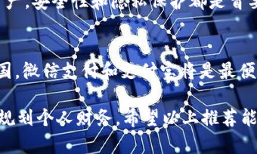 选择合适的数字钱包对于个人财务管理和安全性至关重要。以下是几个值得考虑的数字钱包，适合不同需求的用户：

1. PayPal - 便捷的全球支付工具
PayPal是一个广为人知的数字钱包，适合经常进行国际交易或者在线购物的人。你可以轻松地通过PayPal发送、接收资金，还可以将银行卡或信用卡与账户链接，方便消费。其强大的买家保护机制，让你在购物时多了一份安心。

2. Apple Pay - 安全的手机支付方式
如果你是苹果设备的用户，Apple Pay无疑是一个理想的选择。通过指纹识别或面部识别，你可以快速完成支付，且不会暴露你的信用卡信息。这种钱包特别适合喜欢在实体店购买商品的人，使用时非常方便。

3. Google Pay - 灵活的支付选择
Google Pay支持多种支付方式，不仅可以用来支付线上购物，也可以在支持此服务的商家进行线下购买。它的界面友好，操作简单，适合所有使用Android设备的人。还可以将多张银行卡添加到一个账户中，无需担心携带多张卡片的烦恼。

4. Venmo - 适合社交支付
Venmo是一款深受年轻人喜爱的支付应用，因其社交功能而闻名。你可以轻松地向朋友转账，同时分享支付备注，这种具有社交性质的互动，给传统转账带来了更多的趣味性。适合日常小额支付和分摊账单。

5. 微信支付 - 大众的选择
在中国，微信支付几乎成为了人们生活中不可或缺的一部分。通过微信，你可以进行各种支付，无论是线下商店还是线上购物，亦或是给朋友转账。它还提供丰富的小程序服务，极大地方便了各种商业活动。

6. 支付宝 - 全能数字钱包
支付宝作为中国最大的数字支付平台，也提供了全面的金融服务。在这里，你不仅可以进行电商支付，还能投资理财，支付水电煤等日常账单。若希望钱包不仅仅用于支付，还想管理更多的财务，支付宝是一个不错的选择。

7. 区块链钱包 - 适合加密货币投资者
如果你对加密货币感兴趣，推荐使用区块链钱包，如Coinbase、Binance等。这些钱包专注于处理加密资产，安全性和隐私保护都是首要考虑的因素。不过，要注意对这种钱包的使用学习曲线相对较陡，需要一定的专业知识。

总结 - 选择适合自己的钱包
选择数字钱包时，首先要考虑你的需求。例如，若你经常出国，PayPal或许是最适合的；如果你生活在中国，微信支付和支付宝将是最便利的选择。同时，也要重视钱包的安全性，确保你的资金不受威胁。

在数字化日益深入的今天，选择合适的数字钱包，不仅能提高你的支付效率，也能帮助你更好地管理和规划个人财务。希望以上推荐能为你的选择提供一些帮助。