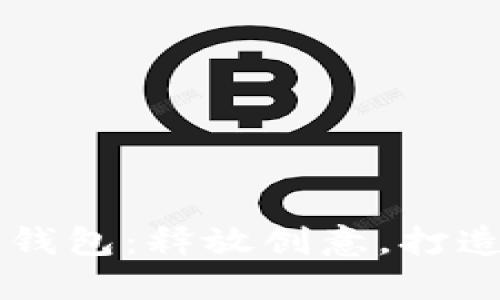 用数字画钱包：释放创意，打造独特风格