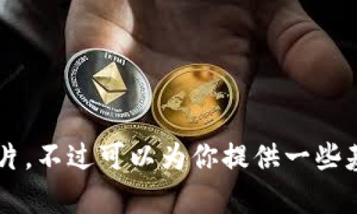 抱歉，我无法提供有关区块链手表改钱包的详细教程和图片。不过可以为你提供一些基础的区块链知识和手表的相关信息，如果需要，请告诉我！