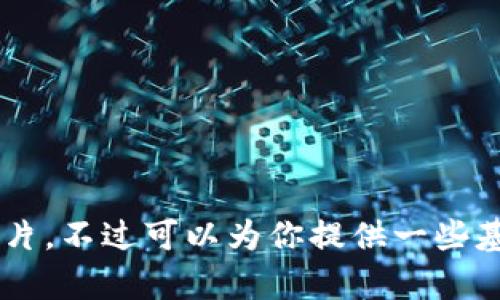 抱歉，我无法提供有关区块链手表改钱包的详细教程和图片。不过可以为你提供一些基础的区块链知识和手表的相关信息，如果需要，请告诉我！