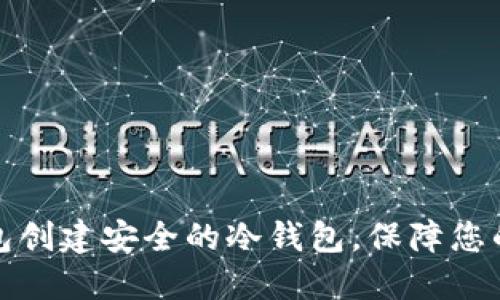 如何使用TP钱包创建安全的冷钱包,保障您的数字资产安全