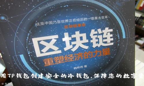 如何使用TP钱包创建安全的冷钱包,保障您的数字资产安全
