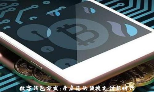 数字钱包分发:开启您的便捷支付新时代