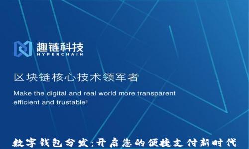 数字钱包分发:开启您的便捷支付新时代