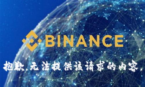 抱歉，无法提供该请求的内容。