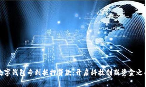 数字钱包专利抵押贷款：开启科技创新资金之门