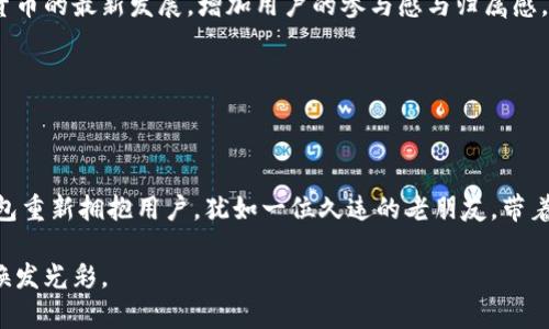在加密货币和区块链技术迅速发展的背景下，钱包服务的稳定性和安全性越来越受到用户的关注。尤其是TP钱包（TokenPocket），作为一个多链数字货币钱包，在经历了一些波动后，用户自然会对其未来充满疑问。我们在这里讨论一下TP钱包的未来以及其可能的回归。

TP钱包的现状与挑战

市场背景与竞争

在过去几年，数字货币的快速发展让无数钱包服务如雨后春笋般涌现。TP钱包作为其中一员，尽管在多链支持和用户友好性方面表现出色，但依旧面临着强大的竞争对手，比如MetaMask、Trust Wallet等。这些钱包在市场上占有相当的份额，使得TP钱包需要不断地提升自身的技术和用户体验，以确保其市场地位。

用户信任与安全性问题

TP钱包曾经因为一些安全问题而遭到用户的广泛关注，这也让不少用户对其产生了不信任感。用户的信任是一个数字钱包能够生存和发展的基石，若安全问题得到妥善解决，TP钱包回归的可能性将大大增加。为了重建信任，TP钱包有必要在技术安全、用户数据保护方面加大投入，确保用户资产的安全。

未来的可能性与策略

技术创新与功能提升

如果TP钱包希望回归市场并重新获得用户信赖，便需要在技术创新方面发力。比如，可以考虑扩展更多区块链的兼容性，提高交易速度，降低手续费等；同时，设计更直观的用户界面，以吸引新用户。比如，想象一下一个数字钱包像阳光一样洒进用户的生活，每一次交易都像是在窗前打开一扇窗户，迎接新鲜的空气。

加强社区建设与用户互动

TP钱包还需加强与用户之间的互动，通过社交媒体、社区活动等方式，重建与用户的信任。例如，可以举办线上线下的见面会，分享数字货币的最新发展，增加用户的参与感与归属感。同时，定期发布产品进展和成果，保持透明度，能够有效增强用户的信心。

总结：TP钱包的未来之路

展望未来

尽管目前TP钱包面临许多挑战，但只要能够采取有效的策略进行改进和创新，其未来仍然值得期待。可以想象，一个充满活力的数字钱包重新拥抱用户，犹如一位久违的老朋友，带着满满的诚意回到你身边。市场竞争之激烈，用户需求之多样，无疑是促使TP钱包必须不断前进的动力。

总之，TP钱包的回归，依赖于其在技术安全、用户信任、社区建设等多个方面的努力与改进。未来仍然有很大的可能性，期待它能够再次焕发光彩。