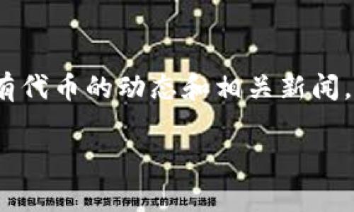 要在TP钱包（TokenPocket）中添加代币，您可以按照以下步骤进行操作。这些步骤适用于大多数常见的代币添加过程，具体可能会因为不同的代币和网络而略有差异。

1. 打开TP钱包应用
首先，确保您已经在手机上安装并打开TP钱包应用。如果您还没有钱包，可以按照指引创建新钱包，或者导入已有钱包。 

2. 选择对应的区块链网络
在TP钱包的主页，您会看到不同的区块链网络选项，例如以太坊、币安智能链等。您需要根据要添加的代币选择对应的网络，确保网络选择正确，这样才能成功添加代币。 

3. 进入资产管理页面
在主界面上，找到并点击“资产”或“我的钱包”选项，进入资产管理页面。在这里您可以查看所有已经添加的代币和余额。

4. 点击添加代币
在资产管理页面，找到“添加代币”或“添加资产”的按钮。点击此按钮，会弹出一个代币选择的界面。

5. 选择代币类型
TP钱包通常会提供一系列常见的代币列表供您选择。如果您想要添加的代币已经在列表中，您只需找到并选择它即可。如果没有找到，您可以选择“自定义代币”进行手动添加。

6. 手动添加自定义代币
如果选择手动添加代币，您需要提供以下信息：
ul
    li代币合约地址：这是代币在区块链上的唯一标识，您可以在官方渠道或区块链浏览器中找到。/li
    li代币符号：代币的简称，例如ETH、BNB等。/li
    li小数位：大多数代币的小数位通常为18位，但也有少数会有所不同。/li
/ul

7. 完成添加
输入完所有信息后，点击确认或添加按钮。系统将验证您输入的代币合约地址是否有效，如果正确，您将看到新代币出现在您的资产列表中。

8. 检查余额
添加完成后，请返回资产页面，确认新添加的代币是否成功显示在列表中，以及您实际拥有的余额。

9. 进行交易或管理代币
一旦成功添加代币，您就可以开始进行交易，或者使用TP钱包内的各种功能进行代币管理了。您也可以将加币、转账或交换其他代币。

10. 注意事项
在添加代币的过程中，有几点需要特别注意：
ul
    li确保代币合约地址准确，错误的地址可能导致资金损失。/li
    li注意选择的区块链网络，确保添加代币的网络与您的资产网络一致。/li
    li在进行大额交易前，建议先进行小额测试，以确保一切正常。/li
/ul

总结
通过以上步骤，您应该能成功在TP钱包中添加您想要的代币。无论是进行日常的资产管理，还是参与币圈的交易，TP钱包都为您提供了便捷的操作方式。同时，也建议您时刻关注您所持有代币的动态和相关新闻，确保您的投资决策更加明智。如果您在添加代币的过程中遇到任何问题，可以参考官方帮助文档或联系客户支持。通过这些方法，有效地管理您的数字资产，享受区块链带来的便利吧。 

以上就是在TP钱包添加代币的全过程。希望这个指南能够帮助到您，祝您在数字资产投资的旅程中一帆风顺！