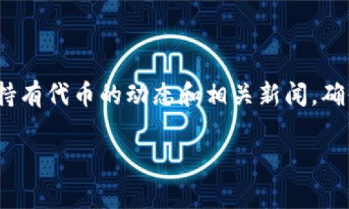 要在TP钱包（TokenPocket）中添加代币，您可以按照以下步骤进行操作。这些步骤适用于大多数常见的代币添加过程，具体可能会因为不同的代币和网络而略有差异。

1. 打开TP钱包应用
首先，确保您已经在手机上安装并打开TP钱包应用。如果您还没有钱包，可以按照指引创建新钱包，或者导入已有钱包。 

2. 选择对应的区块链网络
在TP钱包的主页，您会看到不同的区块链网络选项，例如以太坊、币安智能链等。您需要根据要添加的代币选择对应的网络，确保网络选择正确，这样才能成功添加代币。 

3. 进入资产管理页面
在主界面上，找到并点击“资产”或“我的钱包”选项，进入资产管理页面。在这里您可以查看所有已经添加的代币和余额。

4. 点击添加代币
在资产管理页面，找到“添加代币”或“添加资产”的按钮。点击此按钮，会弹出一个代币选择的界面。

5. 选择代币类型
TP钱包通常会提供一系列常见的代币列表供您选择。如果您想要添加的代币已经在列表中，您只需找到并选择它即可。如果没有找到，您可以选择“自定义代币”进行手动添加。

6. 手动添加自定义代币
如果选择手动添加代币，您需要提供以下信息：
ul
    li代币合约地址：这是代币在区块链上的唯一标识，您可以在官方渠道或区块链浏览器中找到。/li
    li代币符号：代币的简称，例如ETH、BNB等。/li
    li小数位：大多数代币的小数位通常为18位，但也有少数会有所不同。/li
/ul

7. 完成添加
输入完所有信息后，点击确认或添加按钮。系统将验证您输入的代币合约地址是否有效，如果正确，您将看到新代币出现在您的资产列表中。

8. 检查余额
添加完成后，请返回资产页面，确认新添加的代币是否成功显示在列表中，以及您实际拥有的余额。

9. 进行交易或管理代币
一旦成功添加代币，您就可以开始进行交易，或者使用TP钱包内的各种功能进行代币管理了。您也可以将加币、转账或交换其他代币。

10. 注意事项
在添加代币的过程中，有几点需要特别注意：
ul
    li确保代币合约地址准确，错误的地址可能导致资金损失。/li
    li注意选择的区块链网络，确保添加代币的网络与您的资产网络一致。/li
    li在进行大额交易前，建议先进行小额测试，以确保一切正常。/li
/ul

总结
通过以上步骤，您应该能成功在TP钱包中添加您想要的代币。无论是进行日常的资产管理，还是参与币圈的交易，TP钱包都为您提供了便捷的操作方式。同时，也建议您时刻关注您所持有代币的动态和相关新闻，确保您的投资决策更加明智。如果您在添加代币的过程中遇到任何问题，可以参考官方帮助文档或联系客户支持。通过这些方法，有效地管理您的数字资产，享受区块链带来的便利吧。 

以上就是在TP钱包添加代币的全过程。希望这个指南能够帮助到您，祝您在数字资产投资的旅程中一帆风顺！