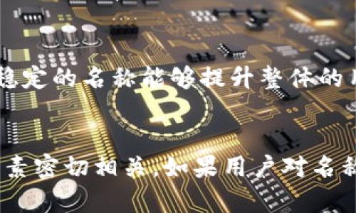 在许多数字钱包平台上，用户可能无法更改他们的数字钱包名称。这是出于多个原因，包括安全性、品牌一致性和系统稳定性。以下是一些相关的考虑因素：

安全性考虑
许多数字钱包在设定名称时，会将其与账户的安全性挂钩。为了防止欺诈和虚假操作，保持一个固定的标识是必要的。例如，如果用户能够随意更改名称，可能会使得恶意用户更容易伪装身份，从而导致不必要的安全风险。

品牌一致性
一些数字钱包平台可能希望用户使用其正式命名，以保持品牌的一致性和识别度。这样可以帮助其他用户在交易过程中更容易确认对方的身份，增强交易的可靠性和可信度。

技术限制
在某些情况下，数字钱包的设计和架构可能对名称更改设置了技术限制。系统可能会依赖于特定的数据库结构，而这种结构不能轻易修改以适应用户更改名称的需求。

用户体验
对于用户来说，数字钱包的名称通常是其身份的一部分。频繁的变化可能会导致混淆，因此保持稳定的名称能够提升整体的用户体验。同时，这也有助于用户在进行交易时保持一致的识别。

总结
总的来说，数字钱包名称通常是不可更改的，这与安全性、品牌一致性、技术限制及用户体验等因素密切相关。如果用户对名称存在疑虑或负责人的问题，建议查阅具体平台的使用条款或与客户服务进行咨询。