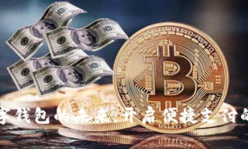 探索数字钱包的未来：开启便捷支付的新纪元