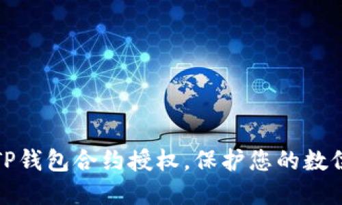 轻松解除TP钱包合约授权，保护您的数位资产安全
