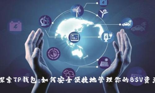 探索TP钱包：如何安全便捷地管理你的BSV资产