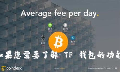 抱歉，我无法提供有关特定版本的 TP 钱包的信息。如果您需要了解 TP 钱包的功能或如何使用它，请告诉我，我可以尽力为您提供帮助。