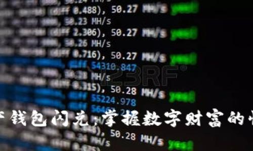 数字资产钱包闪兑:掌握数字财富的快速通道