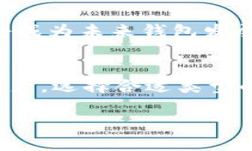 加密钱包是用于储存和管理数字货币（如比特币、以太坊等）的工具，其工作原理较为复杂但又极具趣味性。以下是加密钱包的工作原理图解和详细介绍。

### 一、加密钱包的基本概念
加密钱包可以理解为一个数字版的“钱包”，用来储存加密货币。它不仅仅是持有货币的载体，更是一种用于管理、接收和发送加密资产的工具。无论是手机应用、桌面应用还是硬件设备，加密钱包在数字货币的生态系统中扮演着至关重要的角色。

### 二、加密钱包的类型
1. 热钱包与冷钱包
热钱包是指那些始终连网的加密钱包，比如手机应用和在线钱包。它们方便快捷，适合频繁交易，但由于常常连接网络，安全性相对较低。
冷钱包则是指离线状态的加密钱包，比如硬件钱包和纸钱包。虽然它们不易被黑客攻击，但使用不便，适合长时间存储资产。

2. 必需工具
每个加密钱包都包括两个关键组成部分：公钥和私钥。公钥相当于银行的账号，可以与其他人分享，用于接收资金。而私钥则是银行卡的密码，只有拥有私钥的人才能对钱包中的资产进行支配，因而需要严格保密。

### 三、加密钱包的功能
1. 接收和发送资产
用户可以通过扫描二位条码或输入公钥，轻松实现资金的接收。而发送资金则需要使用私钥进行签名，从而确保资金安全。

2. 查看余额与交易历史
用户可以随时查看钱包中的余额以及过去的交易记录，以便监控自己的资产状况。这一功能极大地方便了用户管理资产，提升了透明度。

### 四、加密钱包的工作原理
1. 交易的生成与签名
当用户发起一笔交易，首先需要指定接收方的公钥以及转账金额。随后，钱包使用用户的私钥对交易进行数字签名，以证明这笔交易的合法性和完整性。

2. 交易的广播与验证
完成签名后，交易信息会被广播到网络中。矿工或其他节点会对此交易进行验证，确保其有效性。这一过程通常会涉及到区块链的共识机制，例如工作量证明或权益证明，以防止“双重支付”的情况发生。

3. 交易的记录与确认
一旦交易被验证通过，便会被加进一个新区块，最终形成链上不可篡改的记录。交易需要经过多个确认才能被认为是最终确认，通常在区块链上，确认数越多，交易的安全性越高。

### 五、钱包的安全性
1. 私钥的安全存储
私钥是加密钱包安全的关键，用户应尽量确保私钥不被外泄。建议使用硬件钱包或冷钱包存储私钥，避免将其存在连接互联网的设备中。

2. 备份与恢复
许多加密钱包提供了恢复功能，比如记住一组助记词。这组助记词相当于用户重启钱包的“钥匙”，用户需妥善保管以防丢失。

### 六、加密钱包的未来
1. 技术的进步与安全提升
随着技术的不断发展，加密钱包也在不断迎来升级。未来的加密钱包可能会引入更高级的生物识别技术和多重签名技术，以进一步加强安全性。

2. 用户体验的提升
加密钱包的用户界面和交互设计也会逐步改善，以便吸引更多用户参与到数字货币的世界中来。操作流程的简化和用户友好的设计将成为未来钱包发展的重要方向。

### 七、总结
加密钱包是数字货币世界的基础工具，它的工作原理虽然复杂，但是对于理解数字货币的运作至关重要。若要安全、高效地使用加密资产，选择合适类型的钱包、保障私钥的安全及熟悉交易流程都是不可或缺的要素。未来的加密钱包将更加智能化、便捷和安全，以迎接数字经济的新时代。

通过对此的深入了解，相信读者能够更好地使用和管理加密钱包，保护好自己的数字资产，参与到这个现代金融的革命当中。
