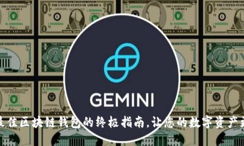 选择最佳区块链钱包的终极指南,让您的数字资产更安全