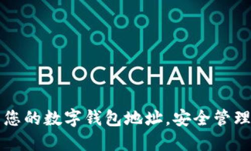 轻松找到您的数字钱包地址,安全管理您的资产