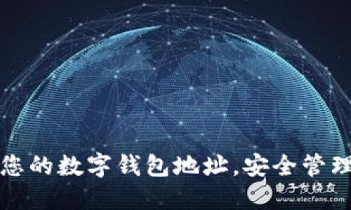 轻松找到您的数字钱包地址,安全管理您的资产