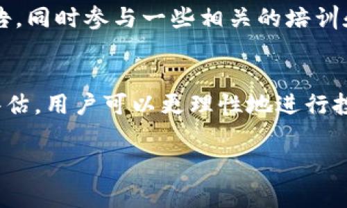 在TP钱包中，有时候会出现提示某个币存在风险的警告信息。这可能是由于多种原因引起的，例如该币种的市场波动、项目团队的透明度不足、流动性问题、或是存在安全隐患等。下面是一些常见的原因以及用户应如何应对的建议。

风险提示的主要原因
首先，TP钱包的风险提示通常是基于对市场走势和币种基本面的分析。这些分析可能会考虑到该币种的历史波动、交易量、用户反馈、社区活跃度等因素。例如，一些新兴的币种可能因缺乏足够的市场认可而被标记为高风险，反之，对一些已经证明稳定性和可靠性的币种（如比特币或以太坊），则风险评估会低得多。

如何判断提示的准确性
用户在使用TP钱包时，遇到风险提示应该保持冷静。首先，用户可以通过各大币圈平台、论坛或社交媒体检索该币种的相关信息，获取更全面的视角。与其单纯依赖TP钱包的提示，不如对该币种进行深入分析，了解其技术背景、团队实力以及未来的发展潜力。

应对风险提示的策略
在获取足够的信息后，用户可以采取相应措施。如果评估后认为该币种确实值得投资，可以选择适度增持；反之，如果发现项目存在明显的问题，建议及时止损，将投资资金转移至风险更小的资产中。

提升自身风险识别能力
在加密货币市场，提升自身风险识别能力是投资者保护自己资产的关键。建议用户关注币圈动态，了解市场上的各种信息，阅读专业的分析报告，同时参与一些相关的培训和学习活动，以提高对币种的理解。

总结
TP钱包的风险提示虽然是一个重要的参考工具，但用户在做出投资决策时，仍然需要结合自己的分析和判断。通过多渠道的信息收集与风险评估，用户可以更理性地进行投资，进而在动态变化的加密市场中站稳脚跟。

希望这个海量的信息能帮助你更好地理解TP钱包中风险提示的意义，以及如何做出聪明的决策。