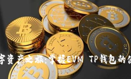 开启数字资产之旅:掌握EVM TP钱包的使用技巧