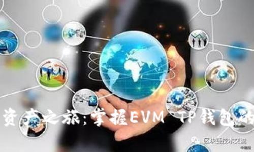开启数字资产之旅:掌握EVM TP钱包的使用技巧
